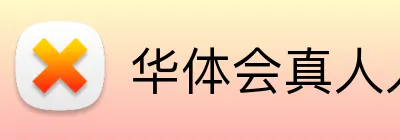 华体会真人入口 logo